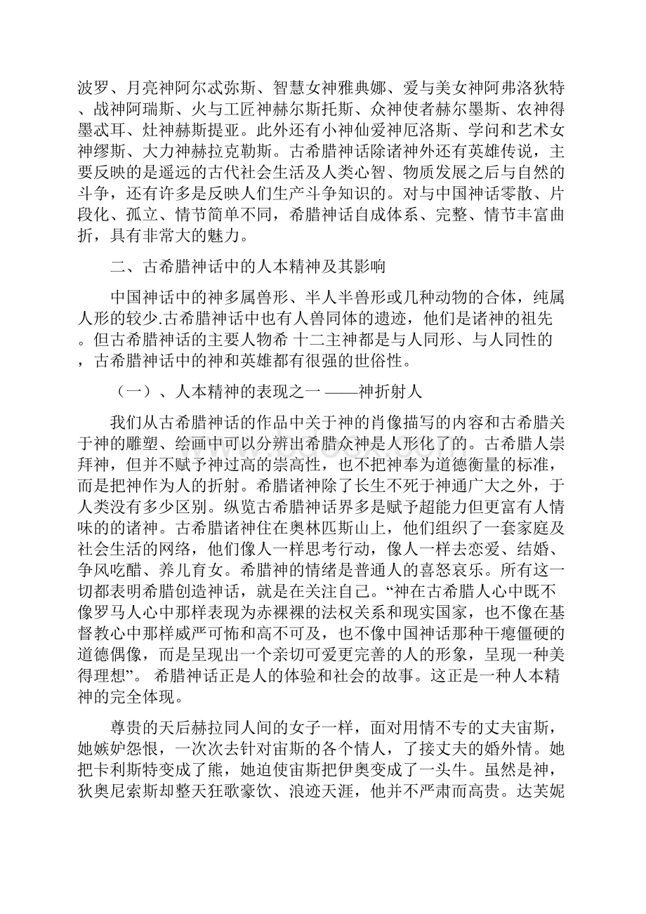 西方近代文化精神的重要源头古希.docx_第2页