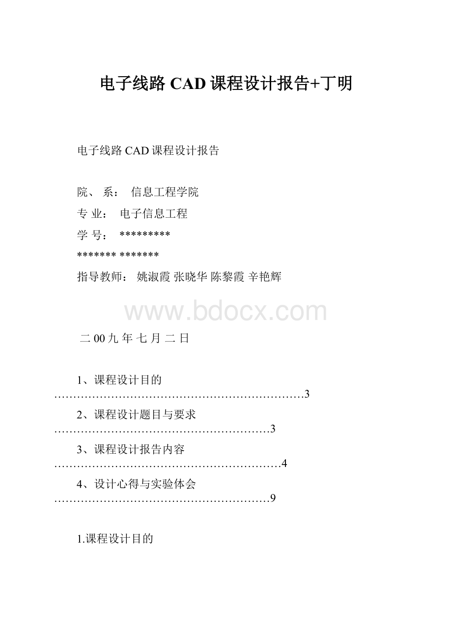 电子线路CAD课程设计报告+丁明.docx