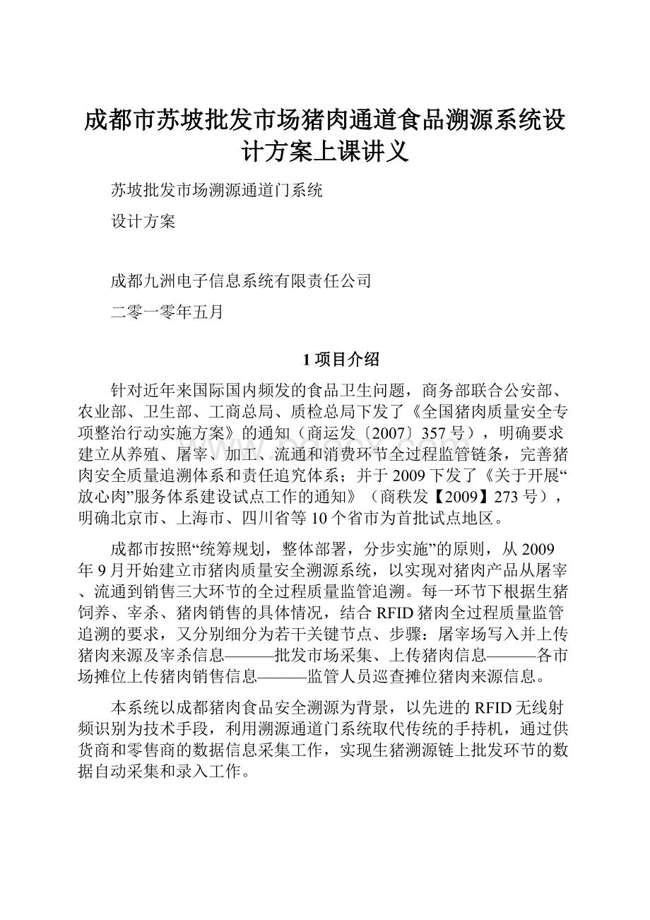 成都市苏坡批发市场猪肉通道食品溯源系统设计方案上课讲义.docx