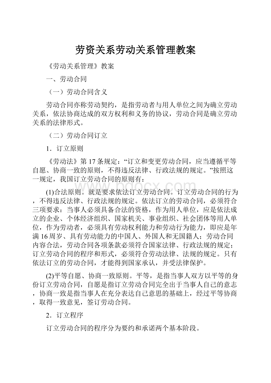 劳资关系劳动关系管理教案.docx