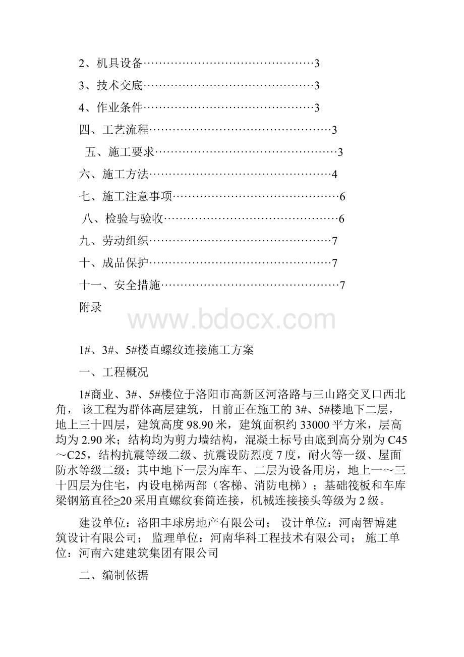 直螺纹连接施工方案.docx_第2页