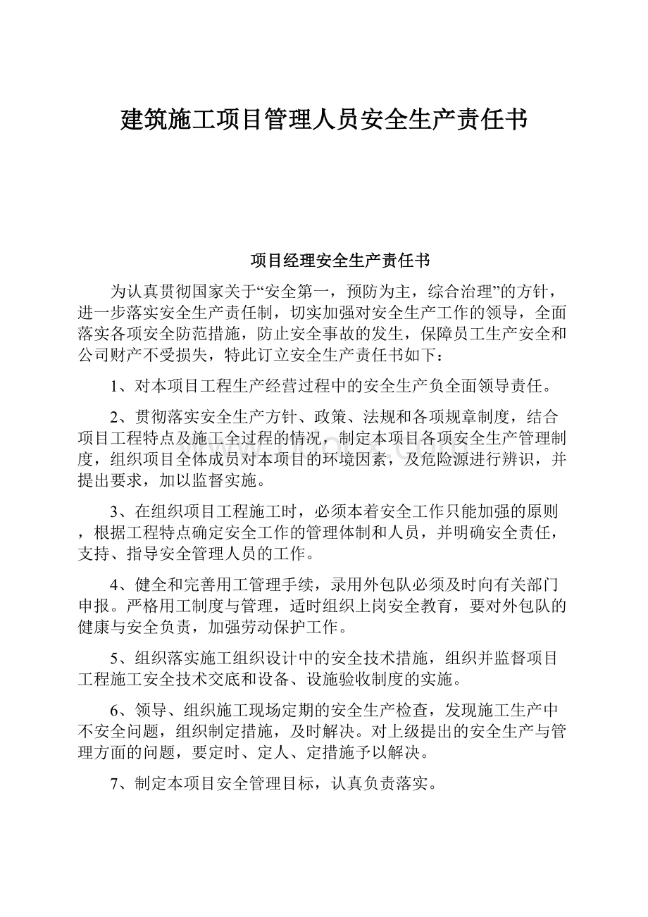 建筑施工项目管理人员安全生产责任书.docx