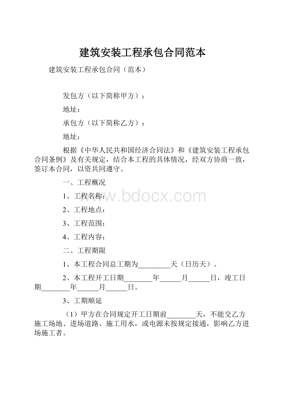 建筑安装工程承包合同范本.docx_第1页