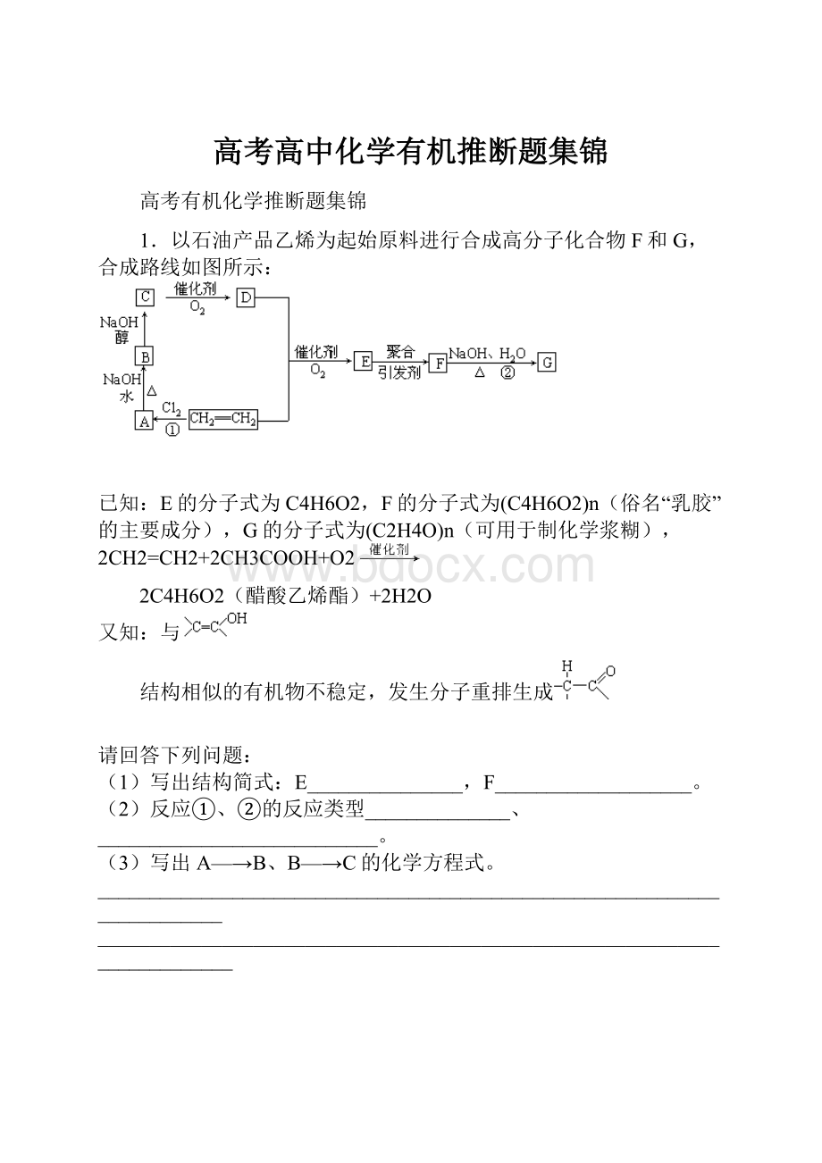 高考高中化学有机推断题集锦.docx