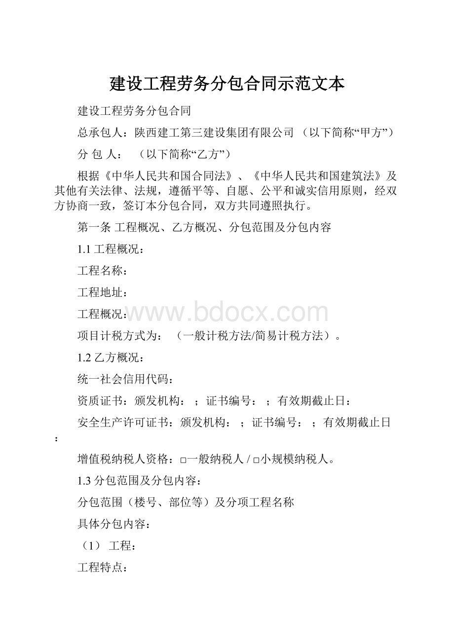 建设工程劳务分包合同示范文本.docx_第1页