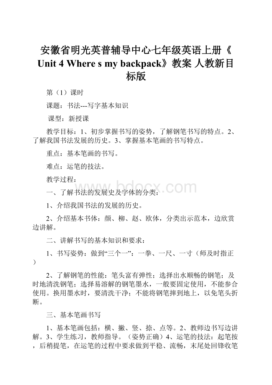 安徽省明光英普辅导中心七年级英语上册《Unit 4 Where s my backpack》教案 人教新目标版.docx