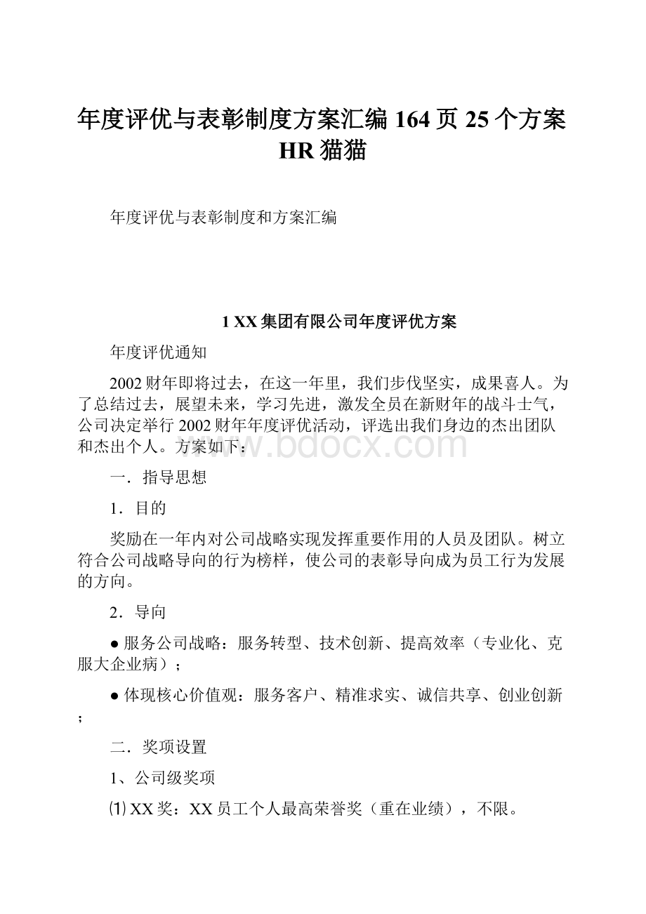 年度评优与表彰制度方案汇编164页25个方案HR猫猫.docx