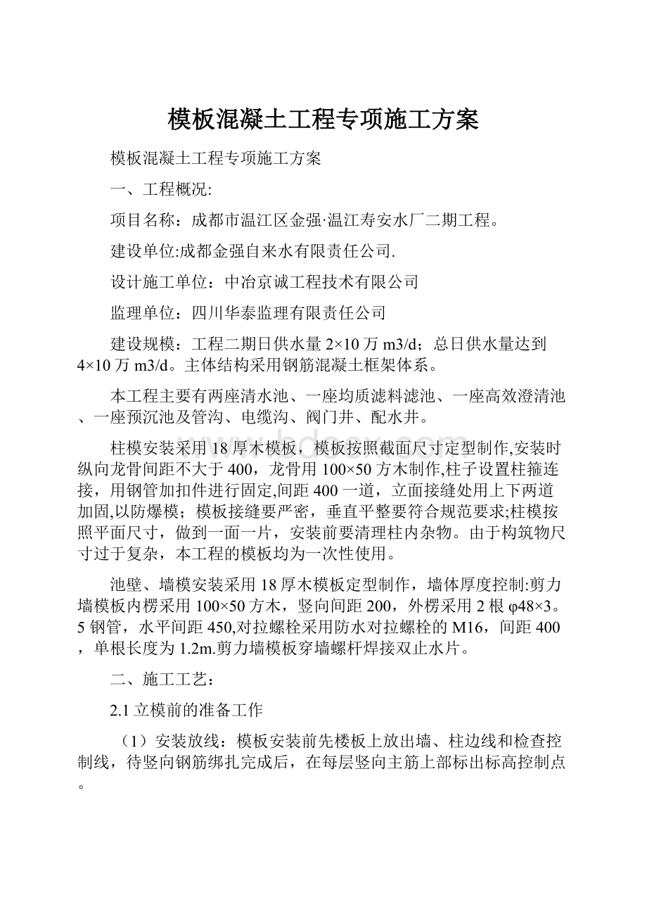 模板混凝土工程专项施工方案.docx