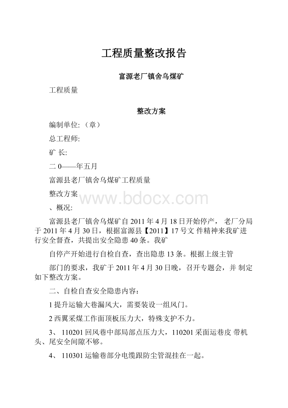 工程质量整改报告.docx_第1页