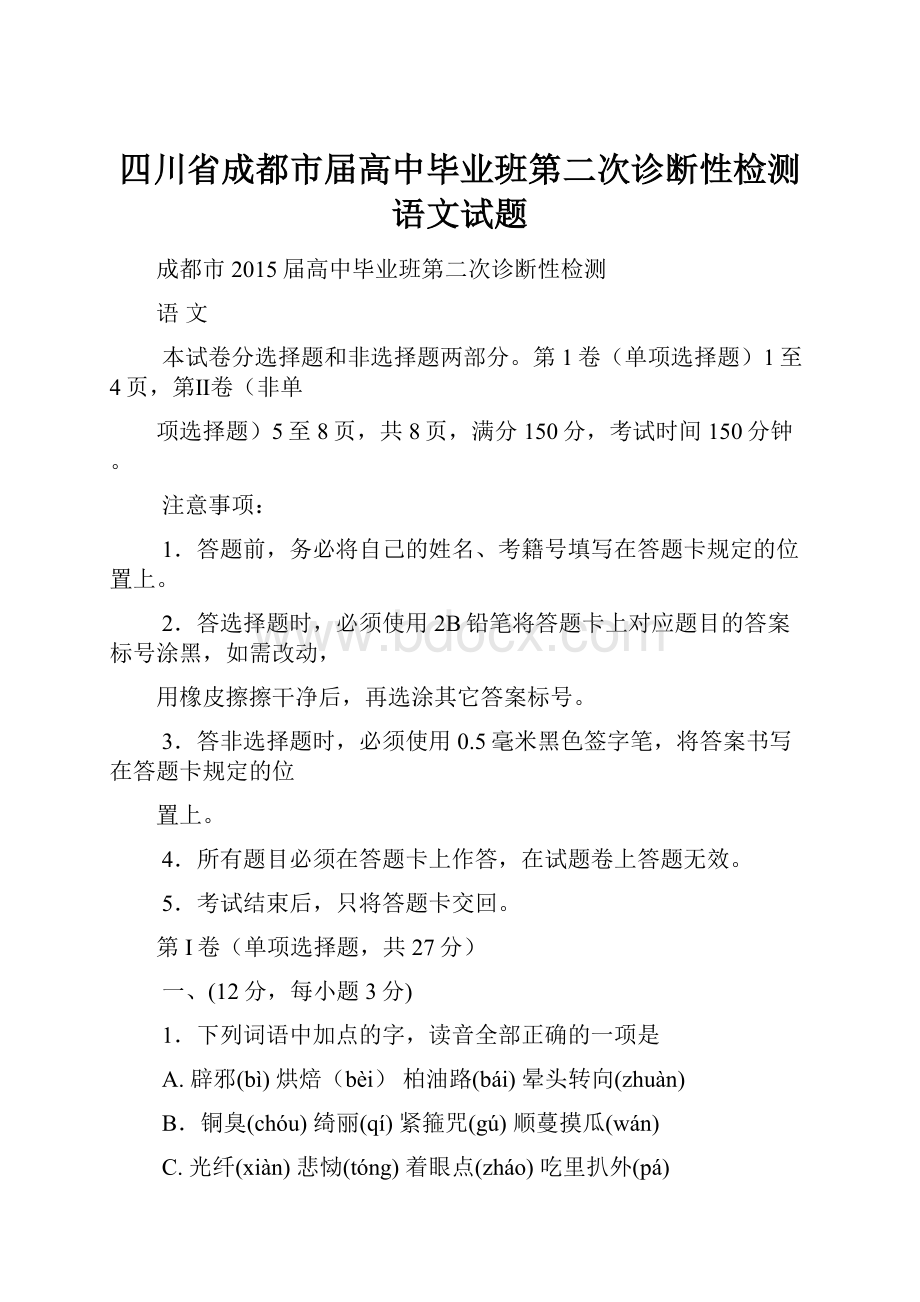 四川省成都市届高中毕业班第二次诊断性检测语文试题.docx_第1页