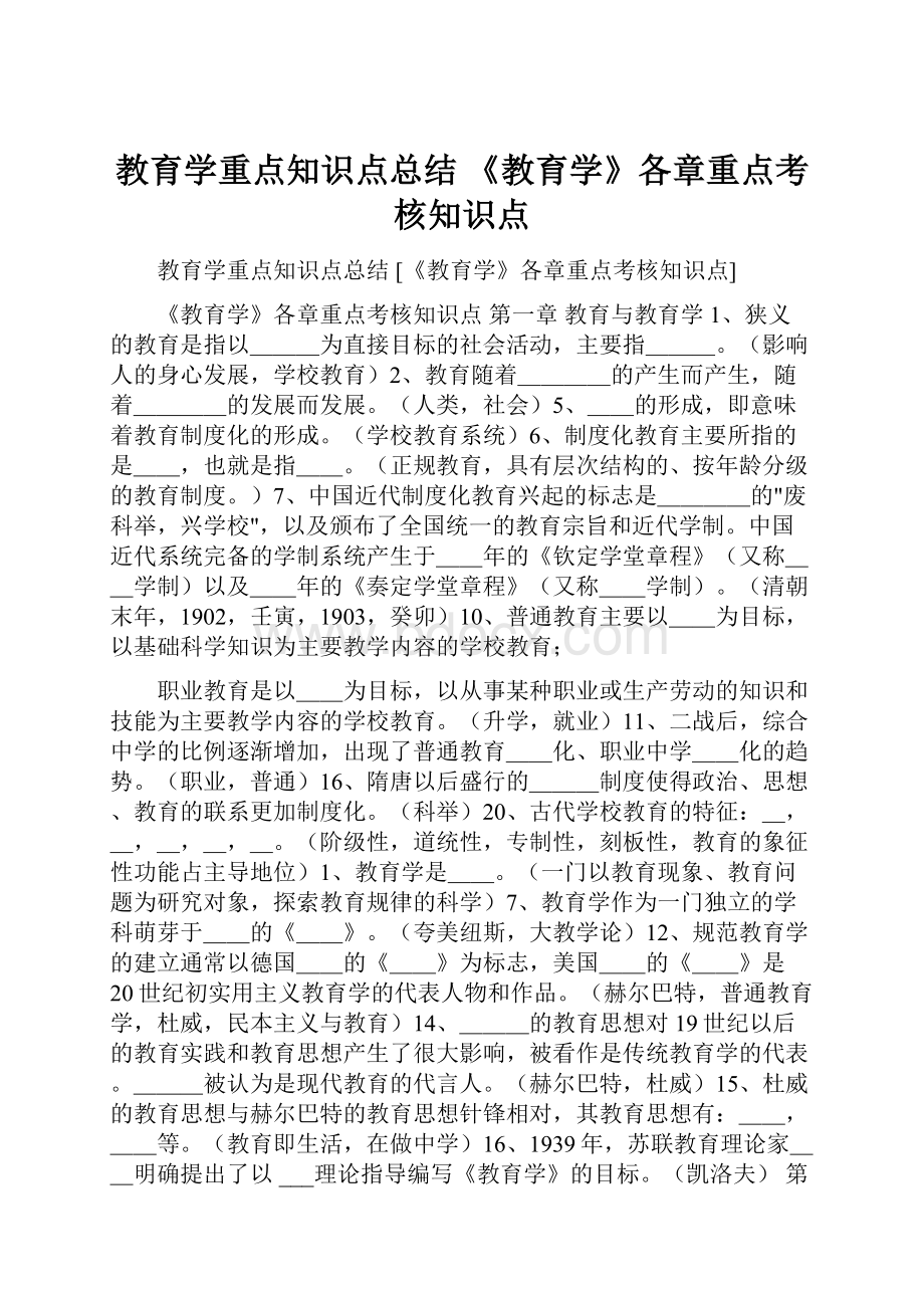 教育学重点知识点总结 《教育学》各章重点考核知识点.docx_第1页