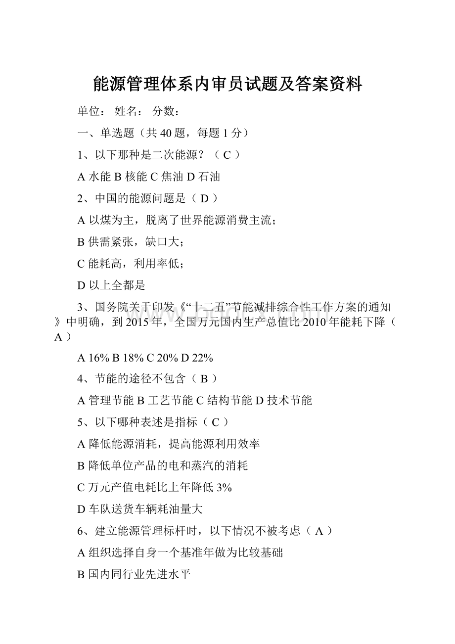 能源管理体系内审员试题及答案资料.docx_第1页