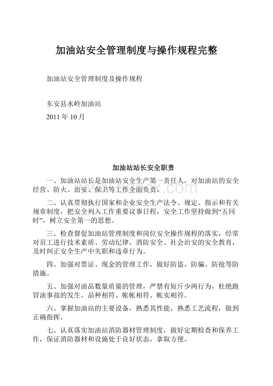 加油站安全管理制度与操作规程完整.docx_第1页