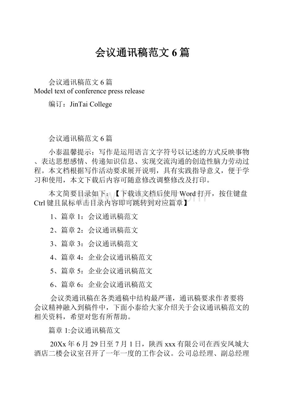 会议通讯稿范文6篇.docx_第1页