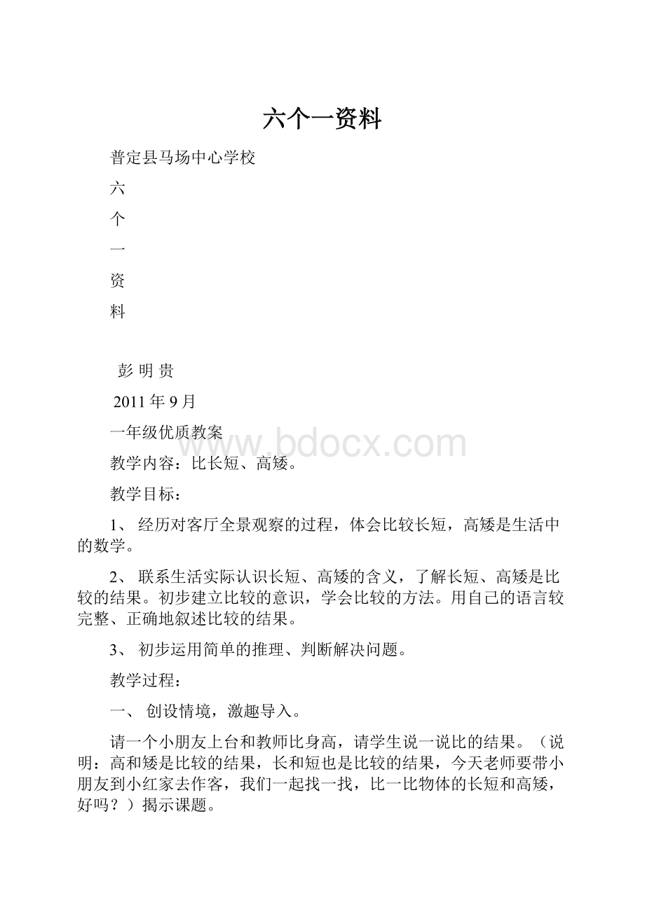 六个一资料.docx_第1页