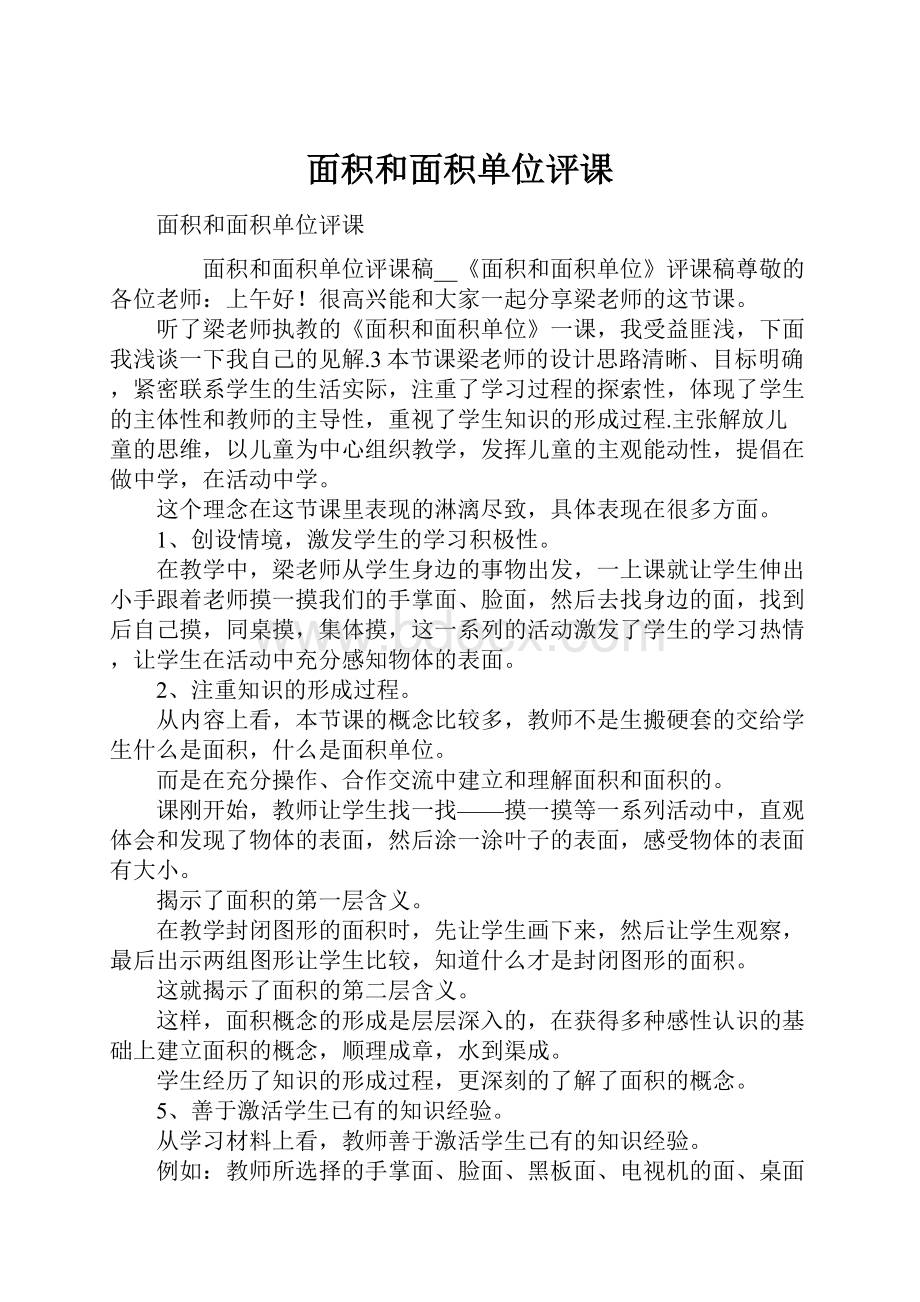 面积和面积单位评课.docx_第1页