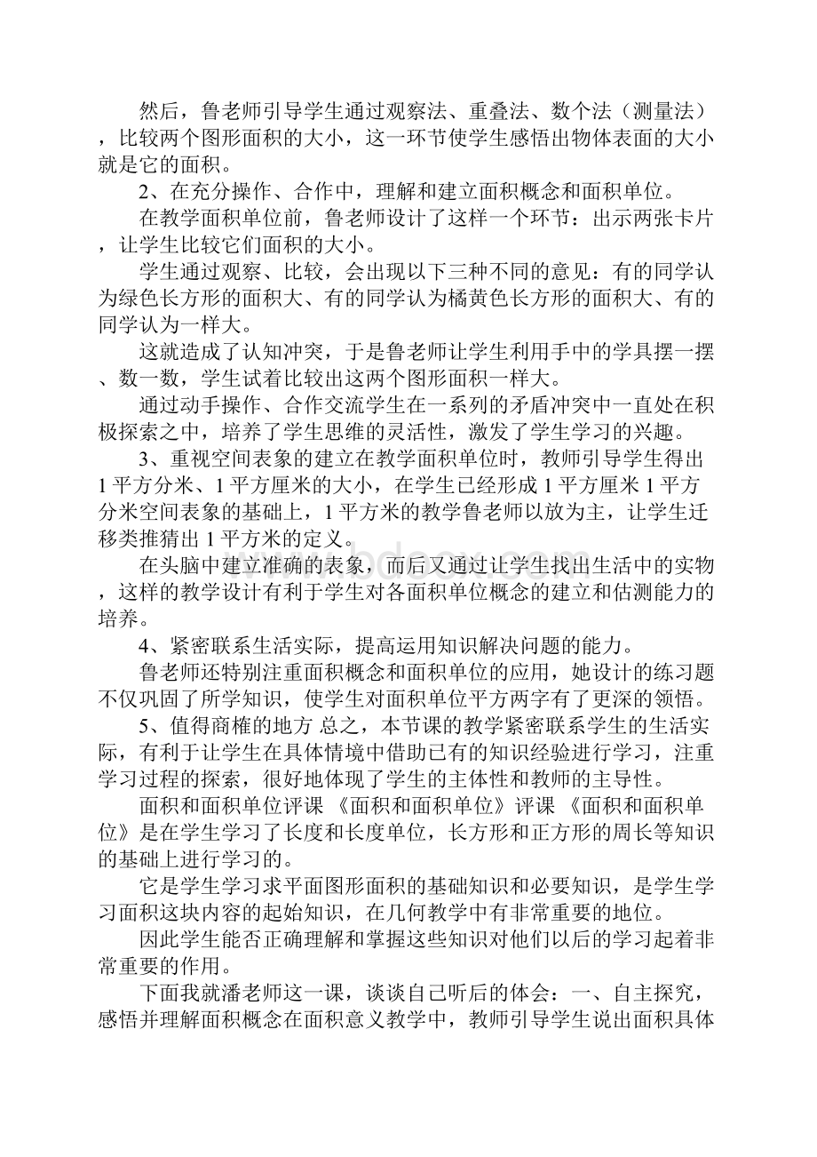 面积和面积单位评课.docx_第3页