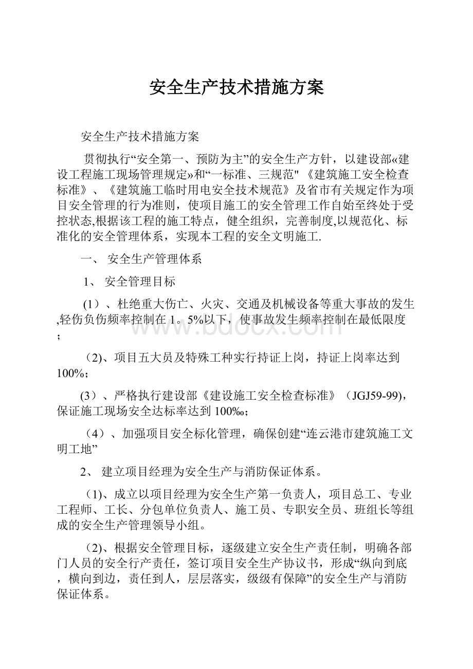 安全生产技术措施方案.docx_第1页