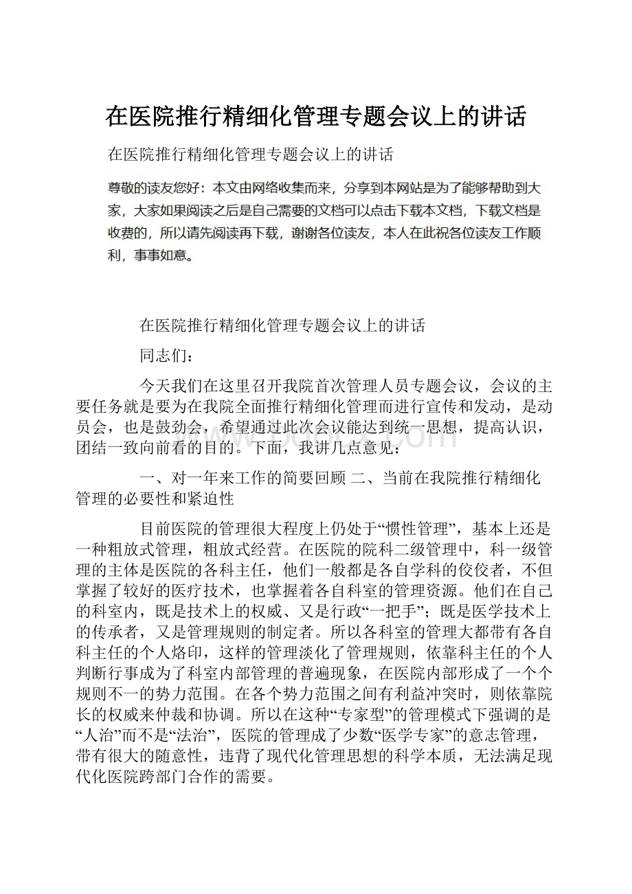 在医院推行精细化管理专题会议上的讲话.docx