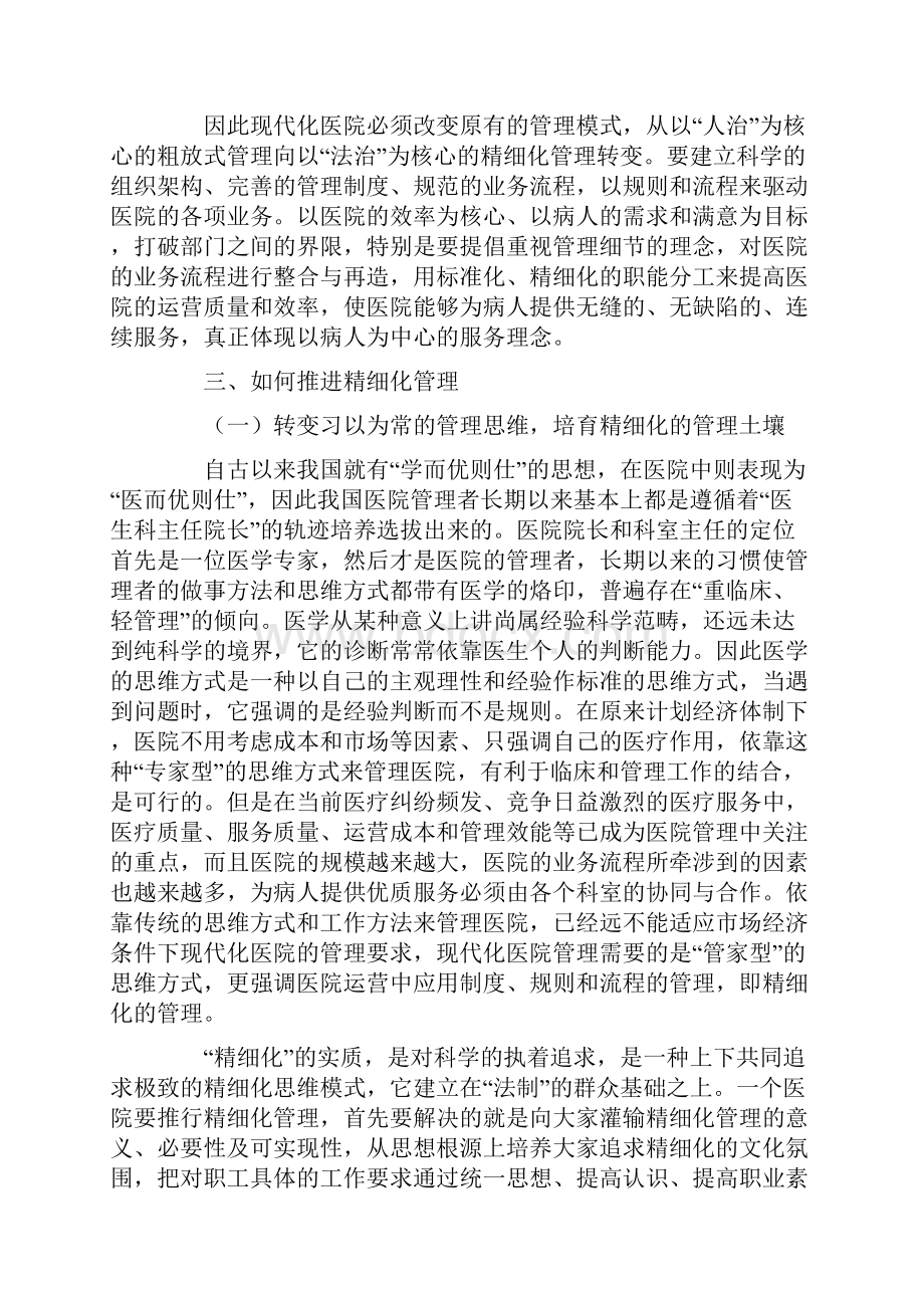 在医院推行精细化管理专题会议上的讲话.docx_第2页