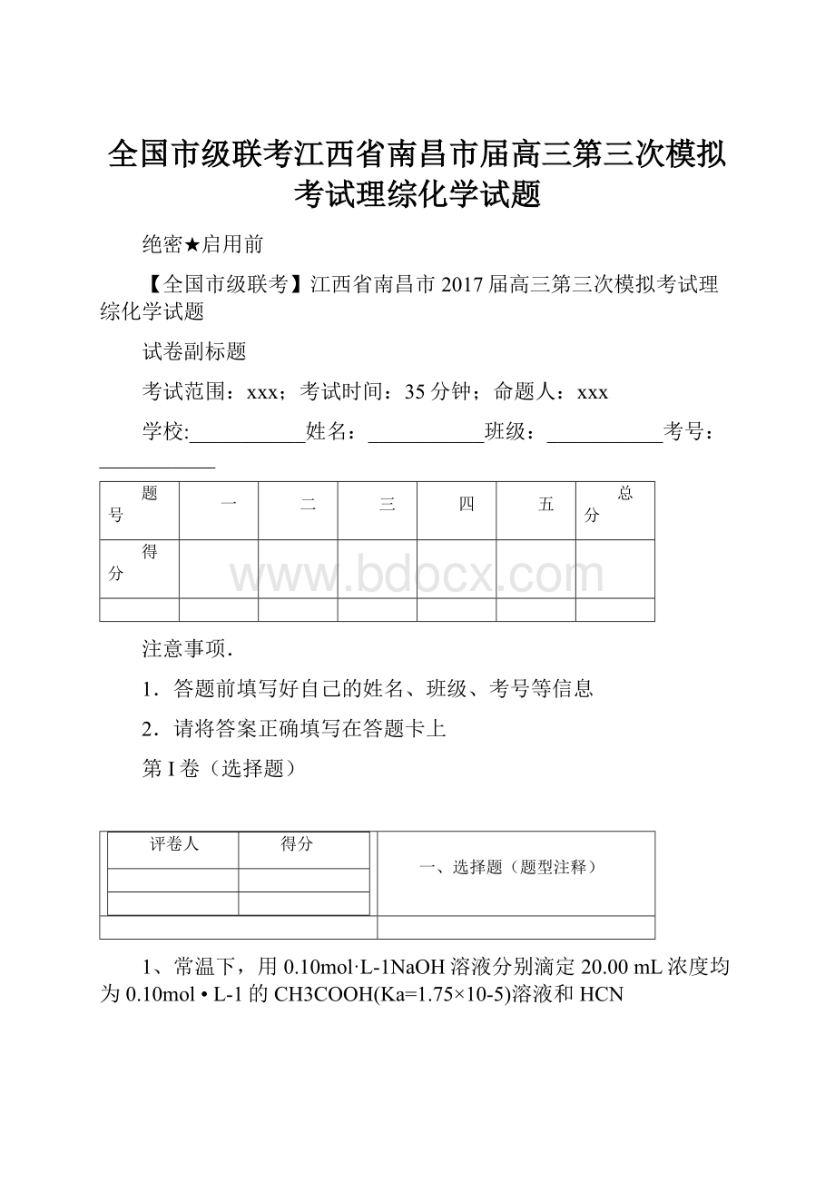 全国市级联考江西省南昌市届高三第三次模拟考试理综化学试题.docx_第1页