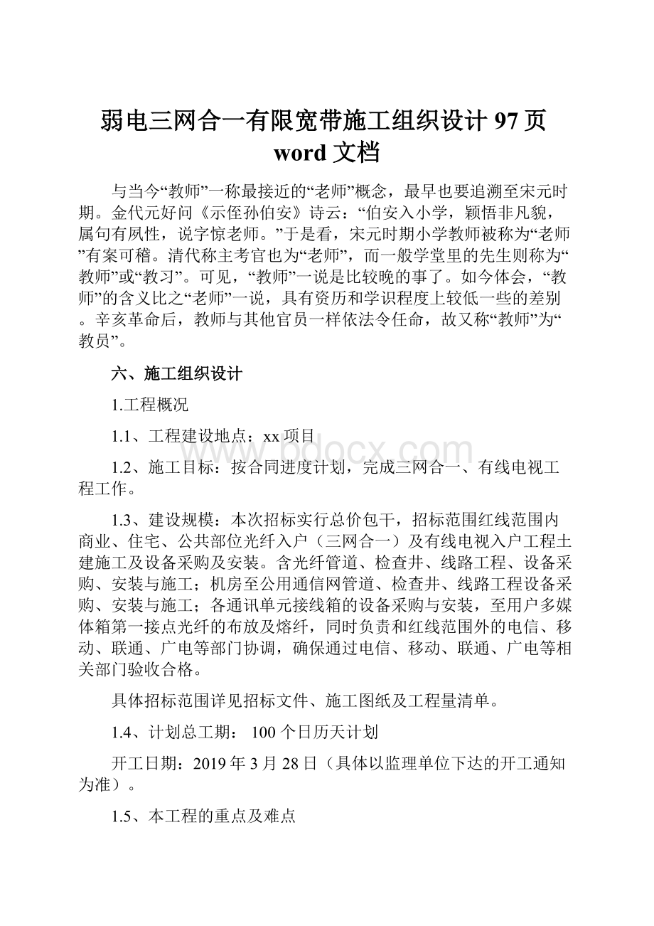 弱电三网合一有限宽带施工组织设计97页word文档.docx_第1页