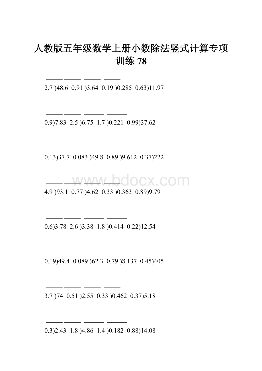 人教版五年级数学上册小数除法竖式计算专项训练 78.docx_第1页