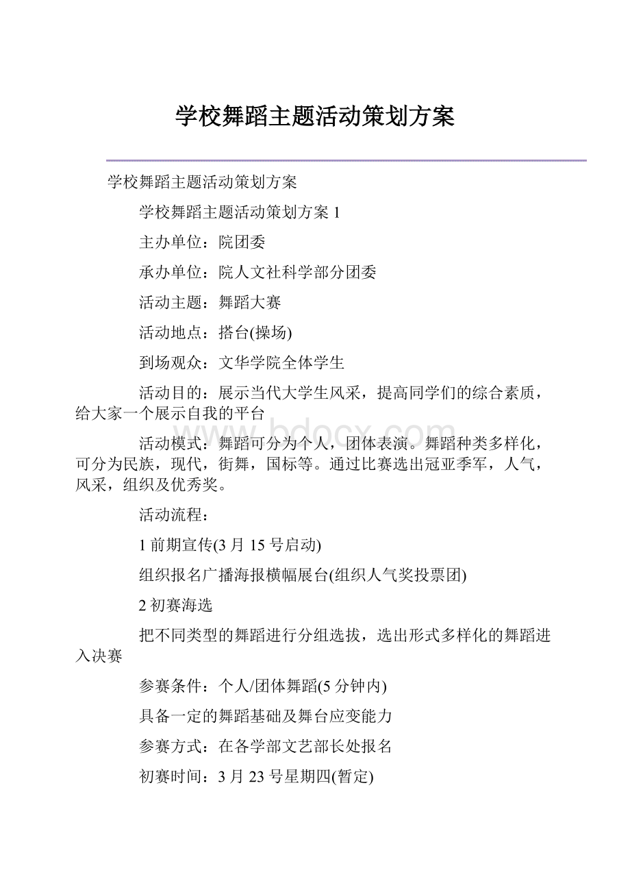 学校舞蹈主题活动策划方案.docx_第1页