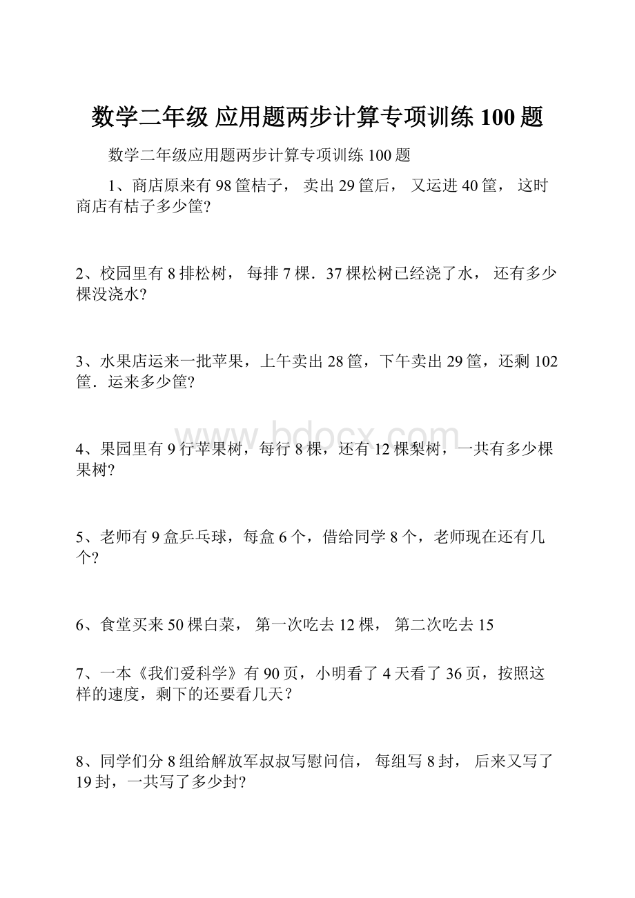 数学二年级 应用题两步计算专项训练100题.docx