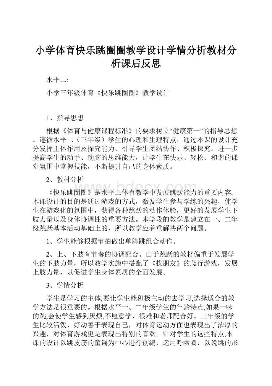 小学体育快乐跳圈圈教学设计学情分析教材分析课后反思.docx_第1页