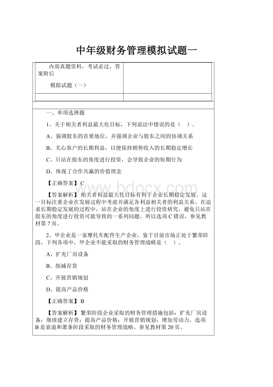 中年级财务管理模拟试题一.docx