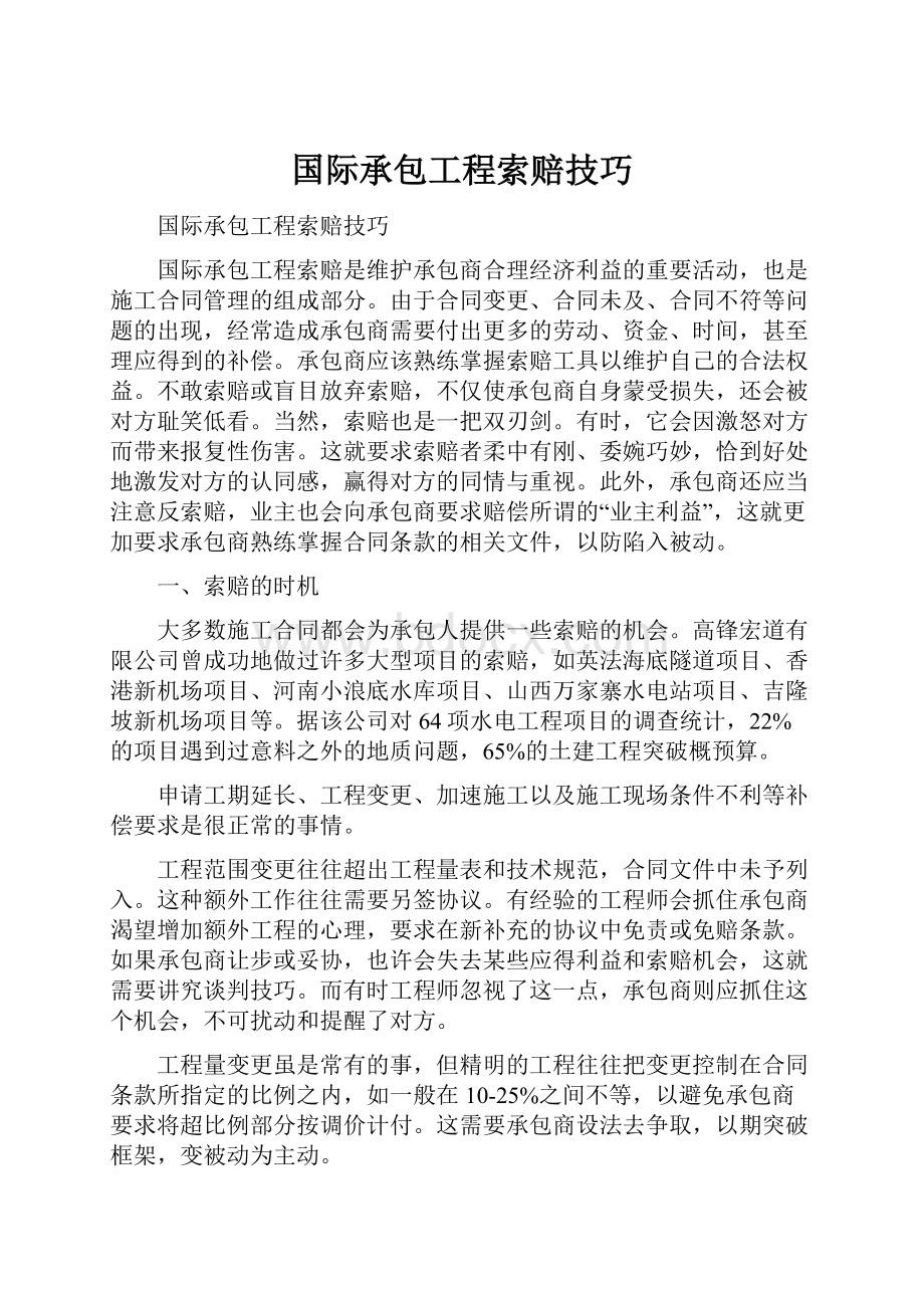 国际承包工程索赔技巧.docx_第1页