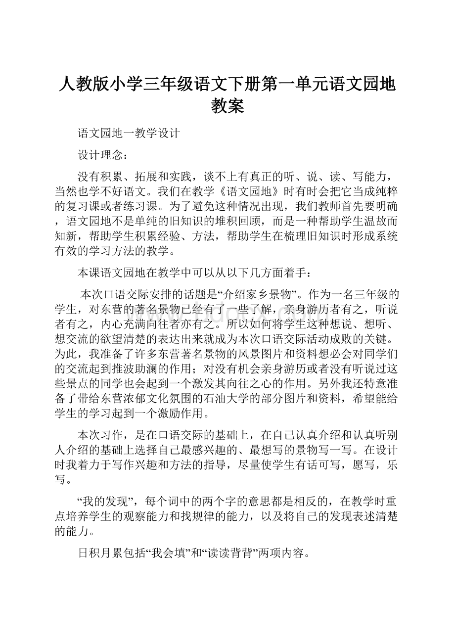 人教版小学三年级语文下册第一单元语文园地教案.docx