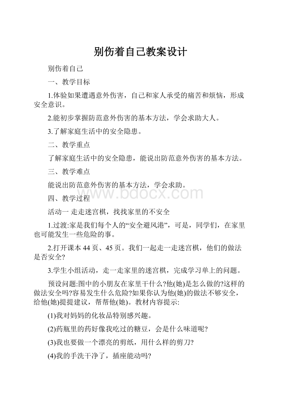 别伤着自己教案设计.docx_第1页