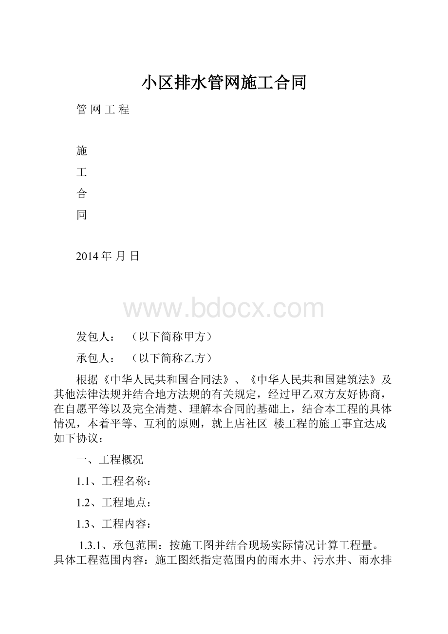 小区排水管网施工合同.docx_第1页