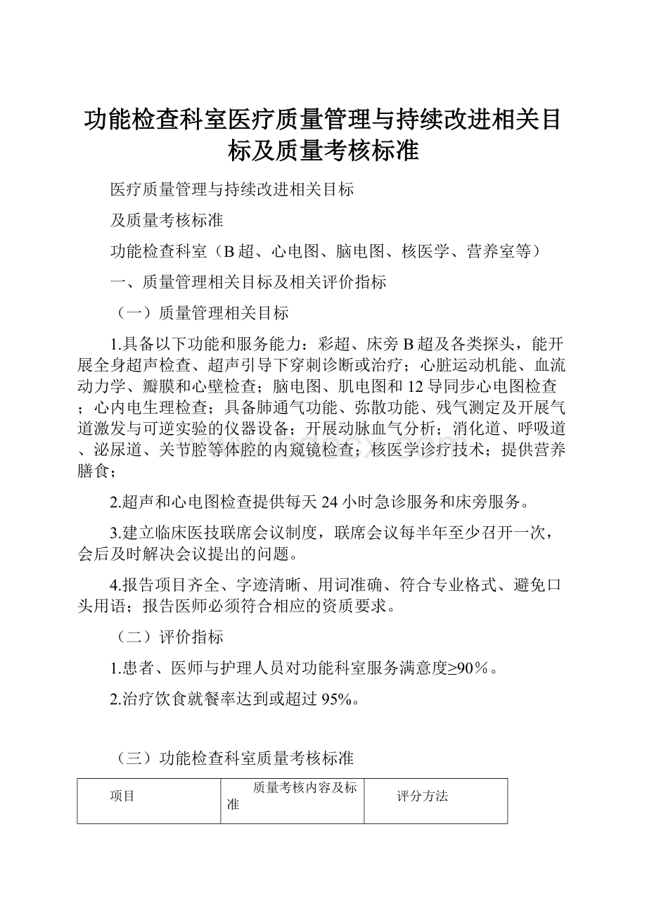 功能检查科室医疗质量管理与持续改进相关目标及质量考核标准.docx_第1页