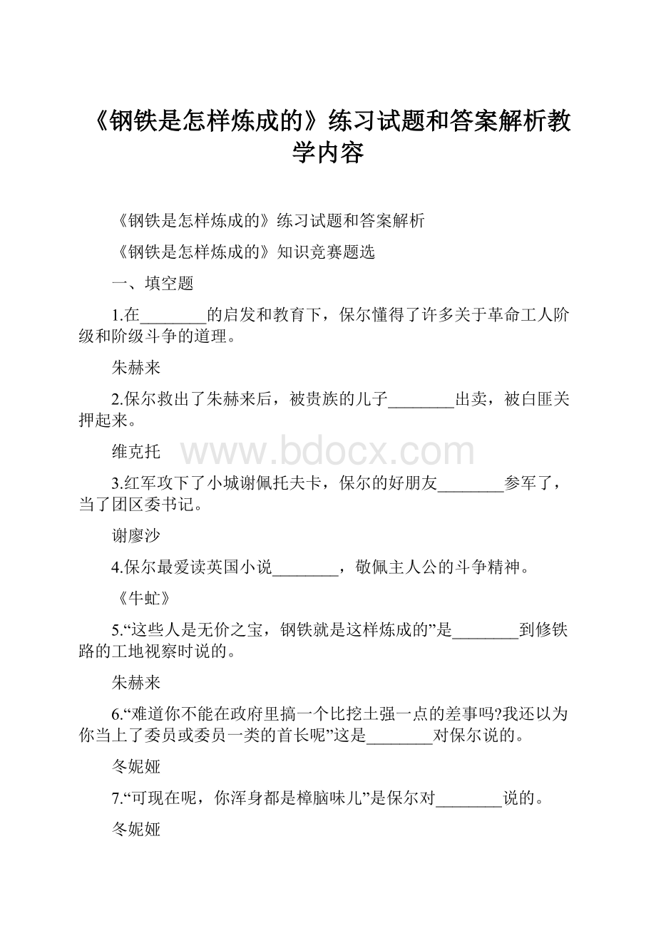 《钢铁是怎样炼成的》练习试题和答案解析教学内容.docx_第1页