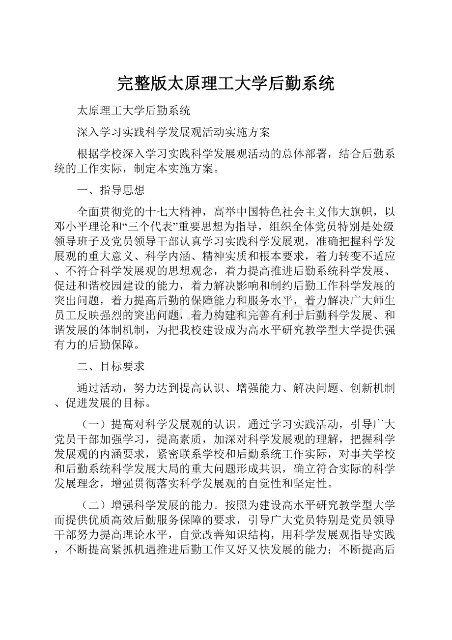 完整版太原理工大学后勤系统.docx_第1页