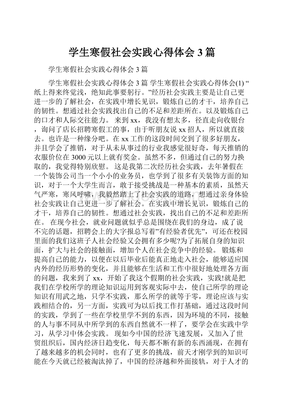 学生寒假社会实践心得体会 3篇.docx