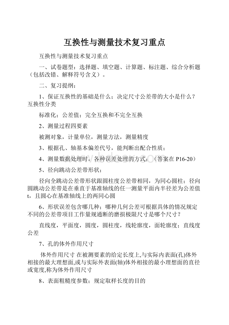 互换性与测量技术复习重点.docx_第1页