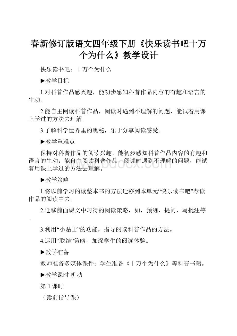 春新修订版语文四年级下册《快乐读书吧十万个为什么》教学设计.docx_第1页