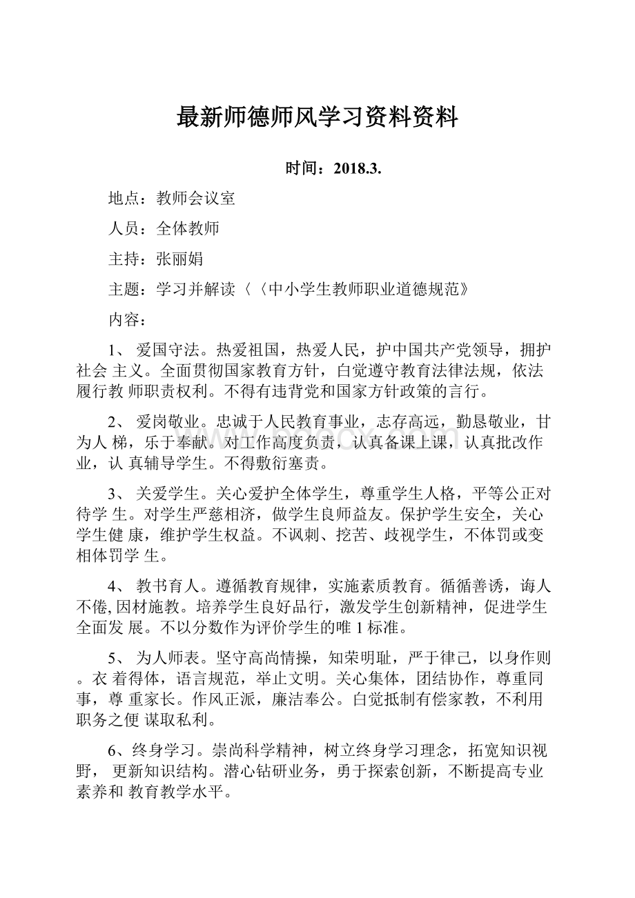 最新师德师风学习资料资料.docx_第1页