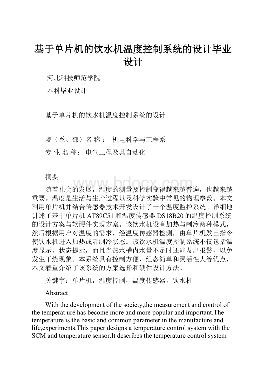 基于单片机的饮水机温度控制系统的设计毕业设计.docx_第1页