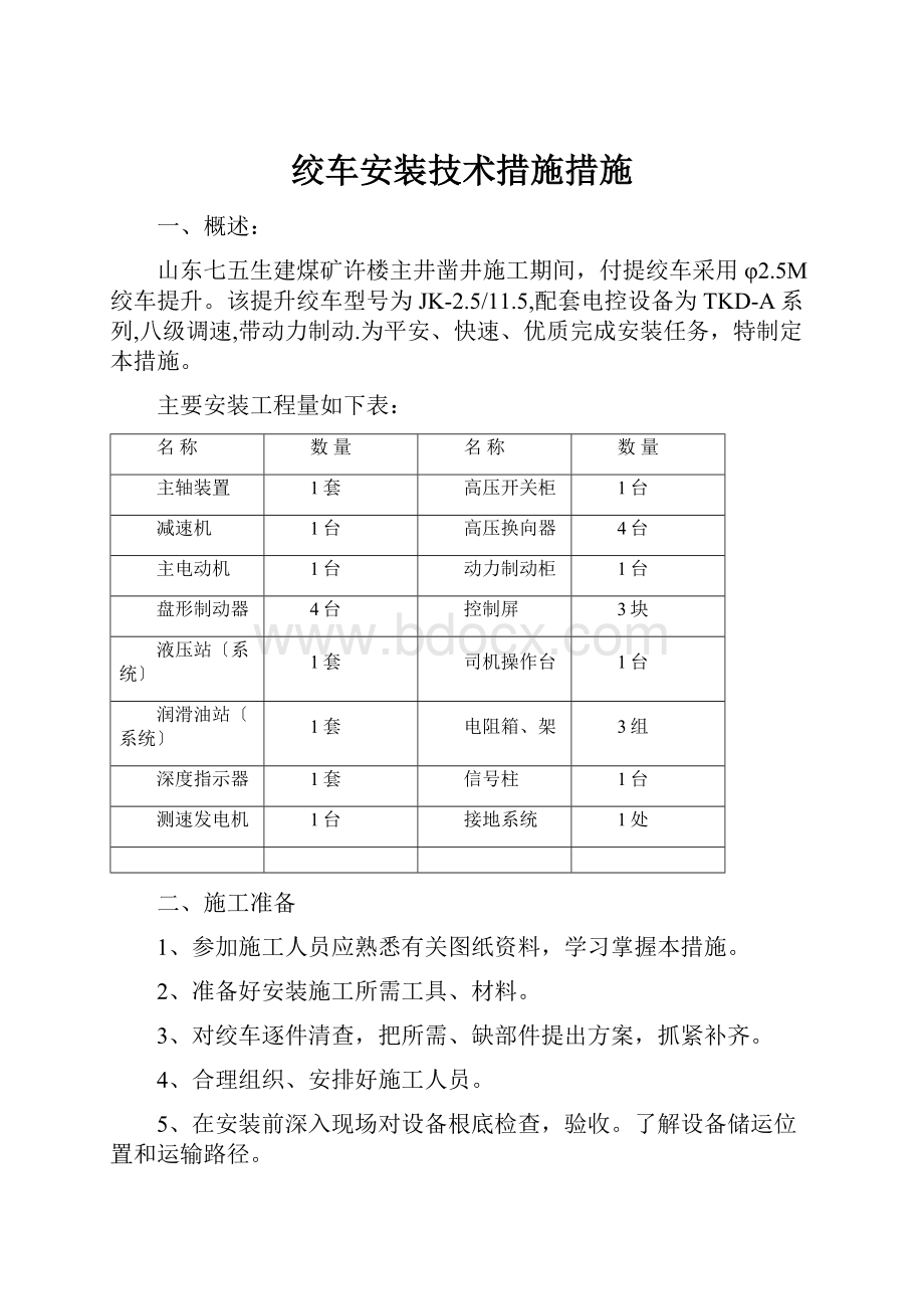 绞车安装技术措施措施.docx