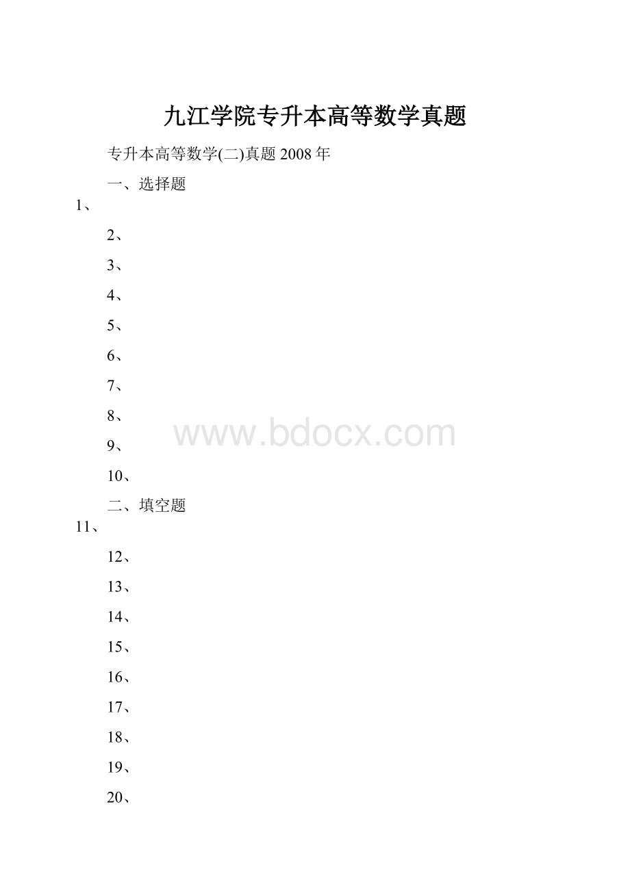 九江学院专升本高等数学真题.docx