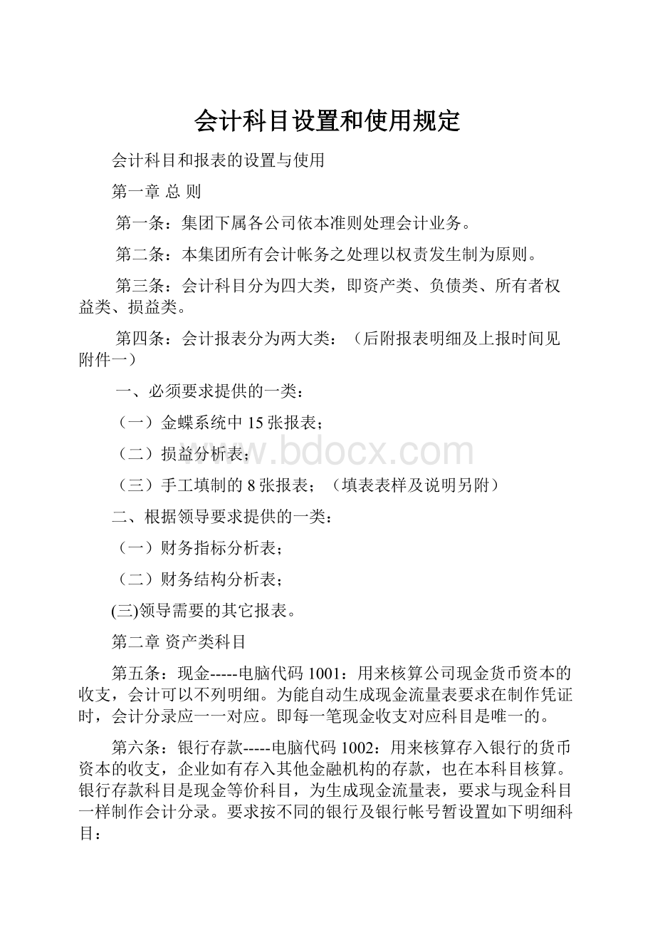 会计科目设置和使用规定.docx