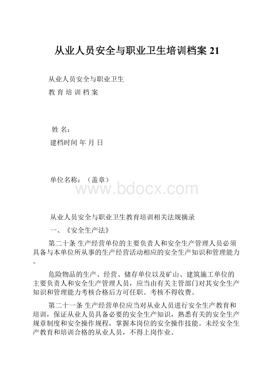 从业人员安全与职业卫生培训档案21.docx_第1页