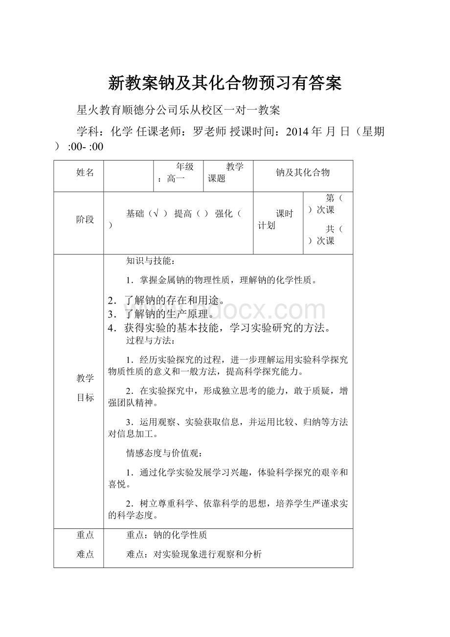 新教案钠及其化合物预习有答案.docx_第1页