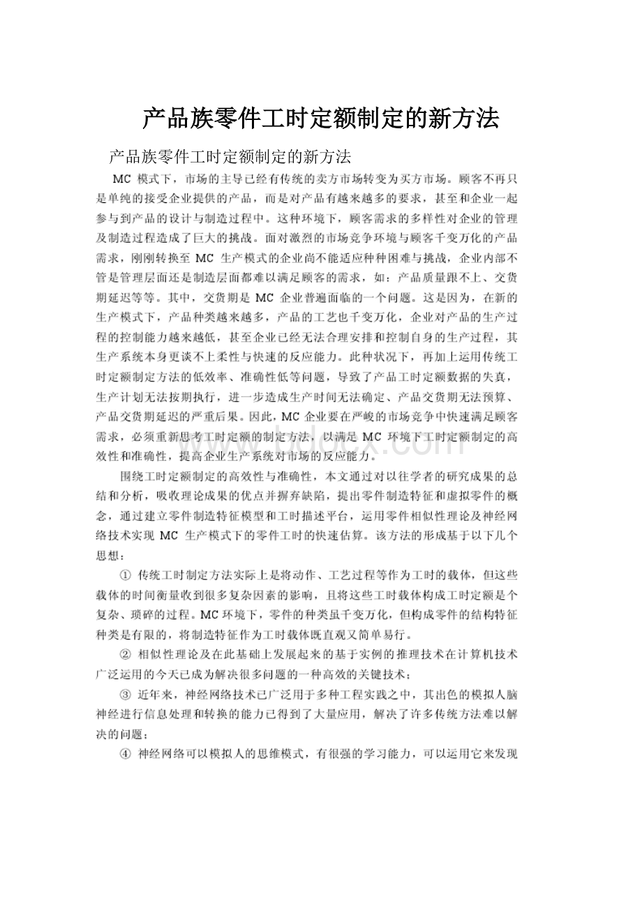 产品族零件工时定额制定的新方法.docx