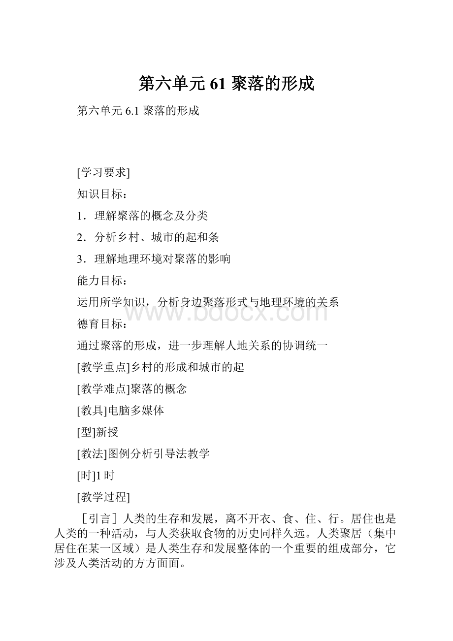 第六单元 61 聚落的形成.docx_第1页